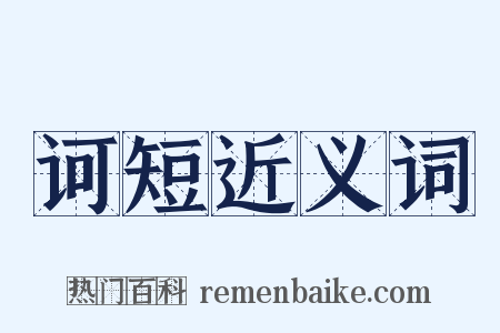 诃短近义词是什么意思的图片